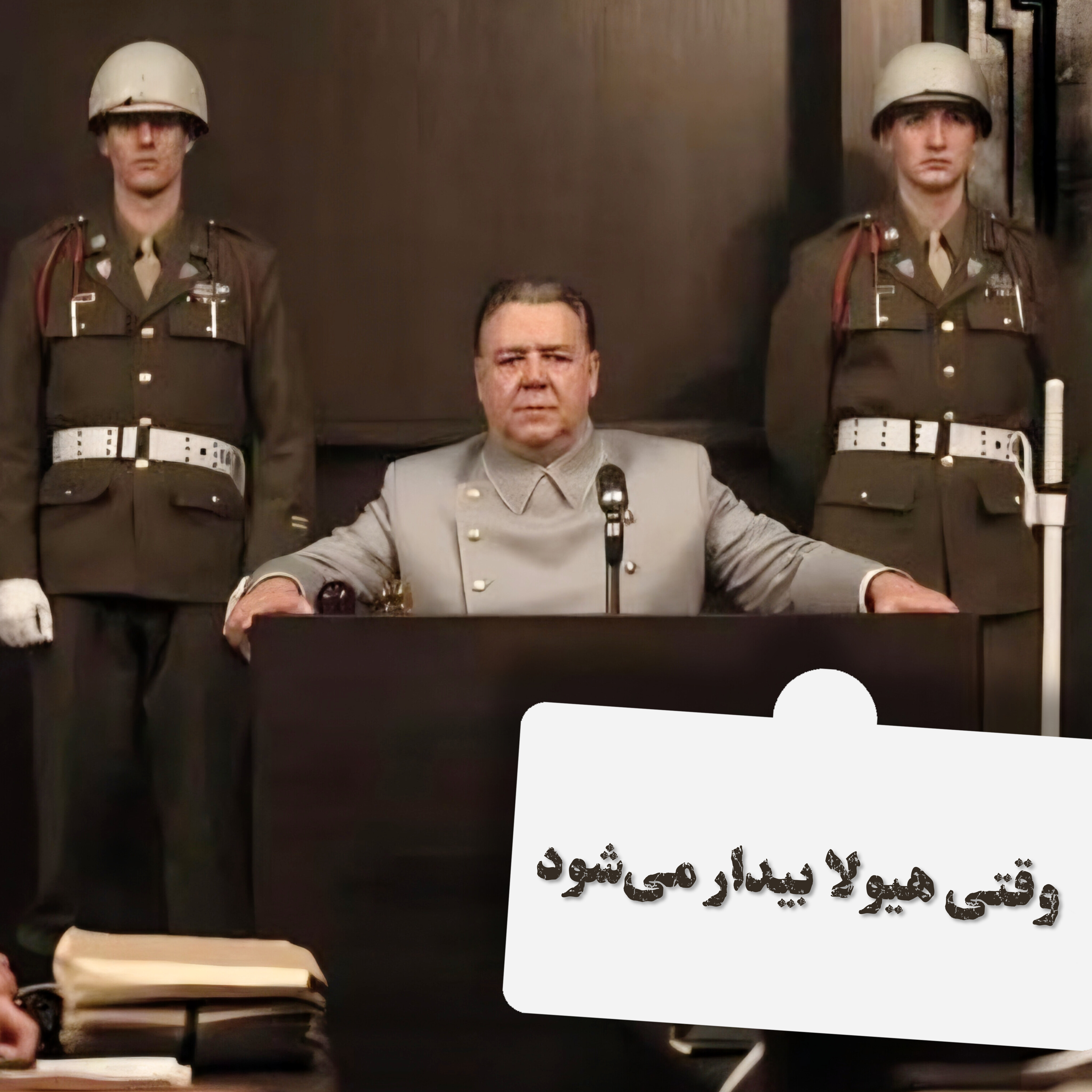 وقتی هیولا بیدار می‌شود