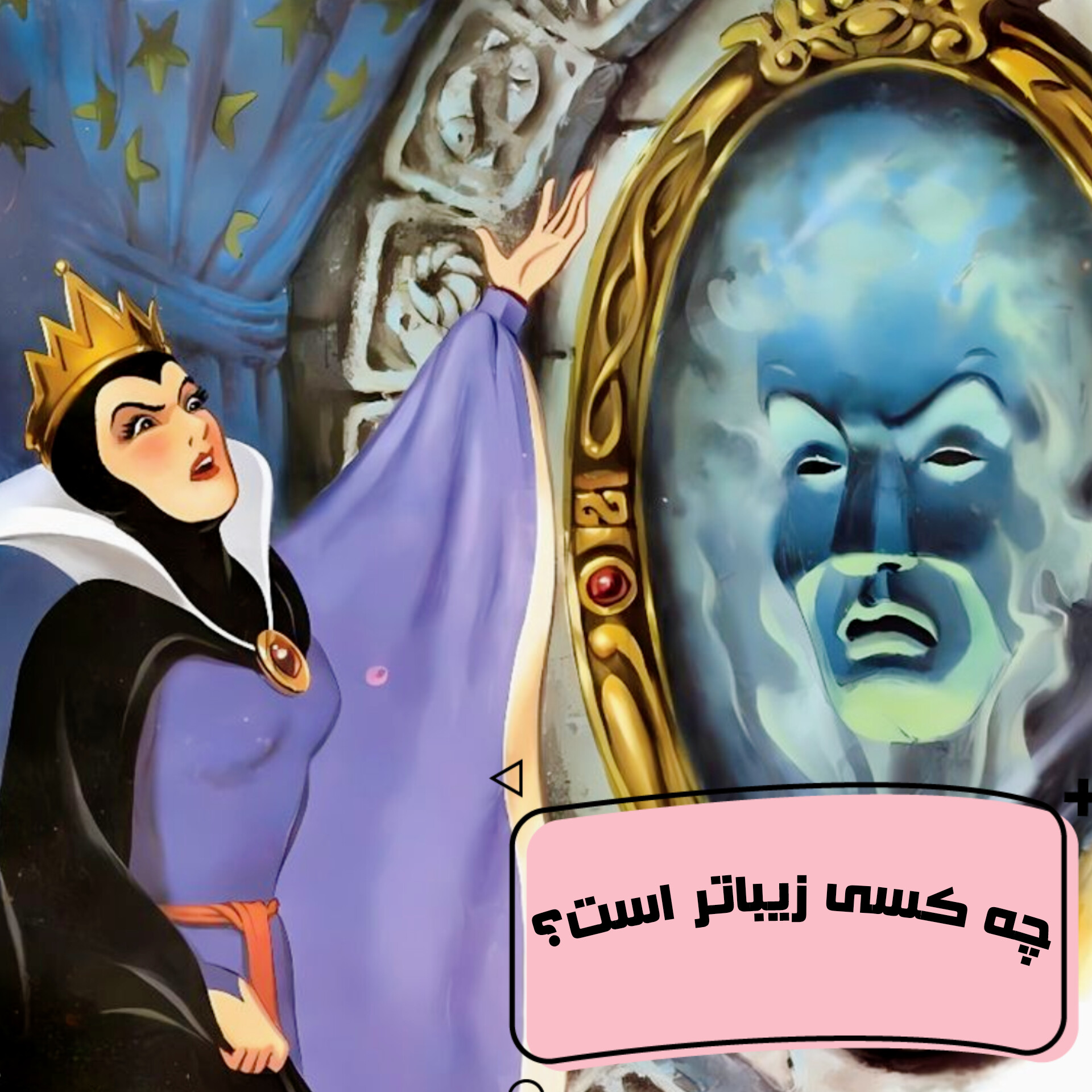 داستانک شماره‌ی ۲۸ | چه کسی زیباتر است؟