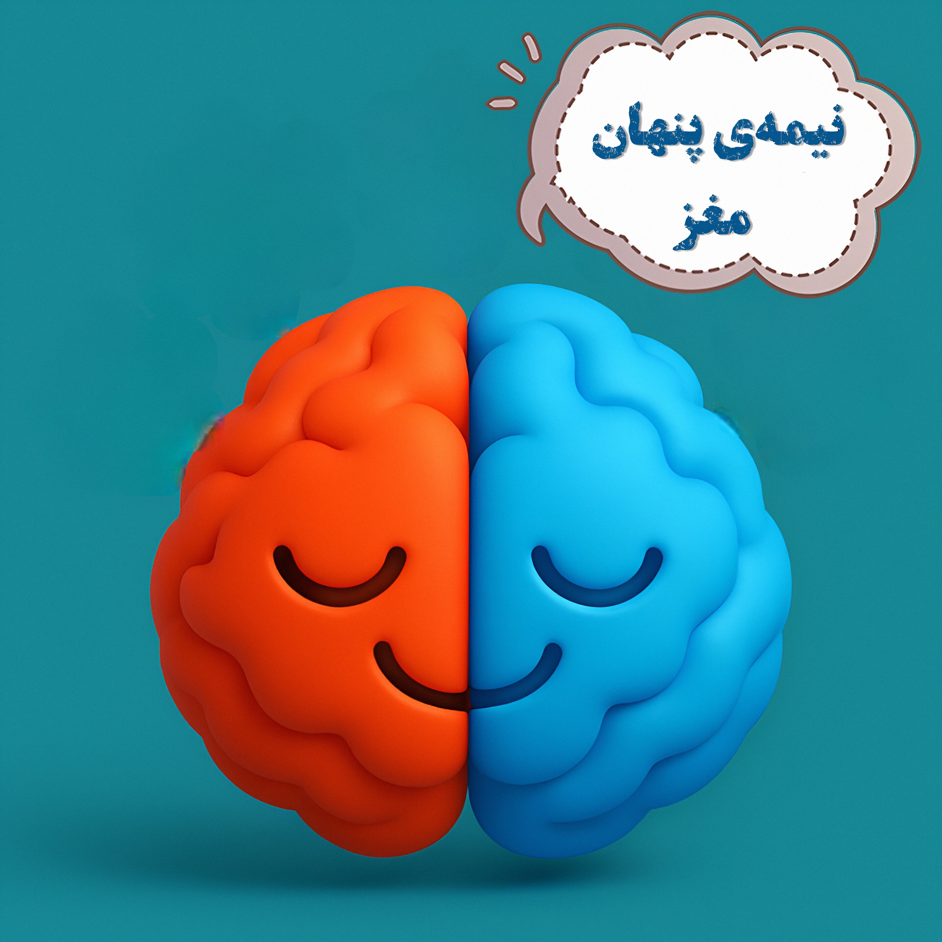 نیمه‌ی پنهان مغز | انسان محصول کدام است؛ وراثت یا محیط؟