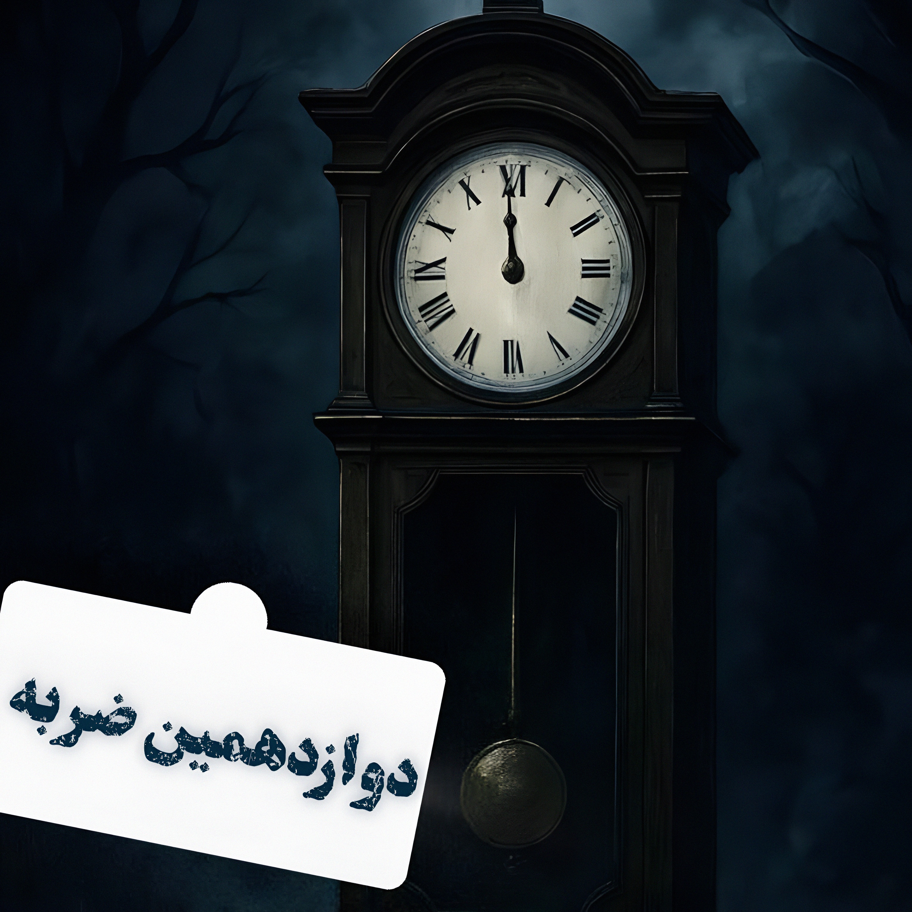داستانک شماره‌ی ۹ | دوازدهمین ضربه