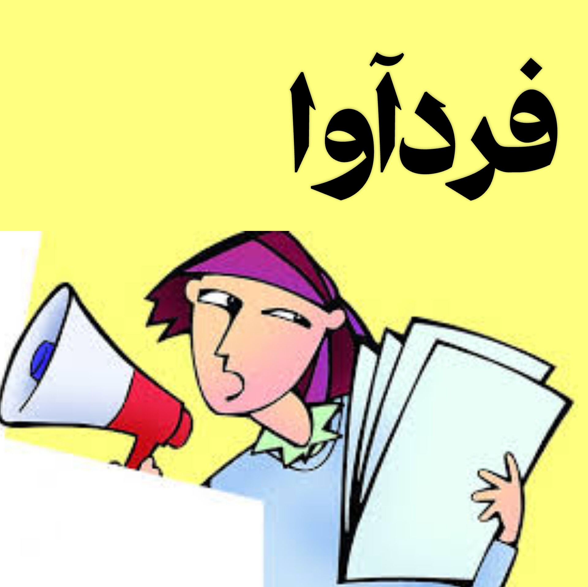 فردآوا | چگونه صدای خود را در نوشتن پیدا کنیم؟