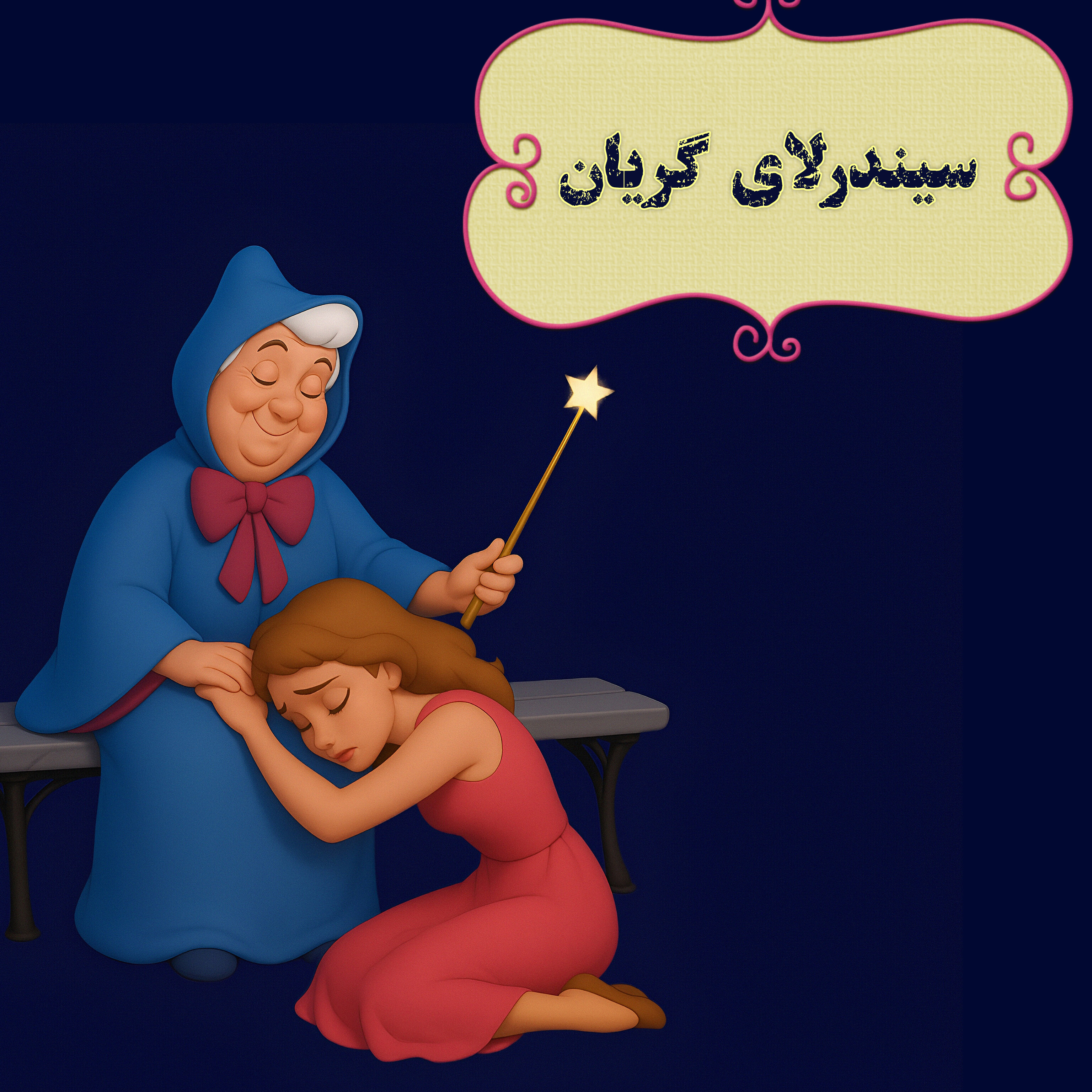سیندرلای گریان