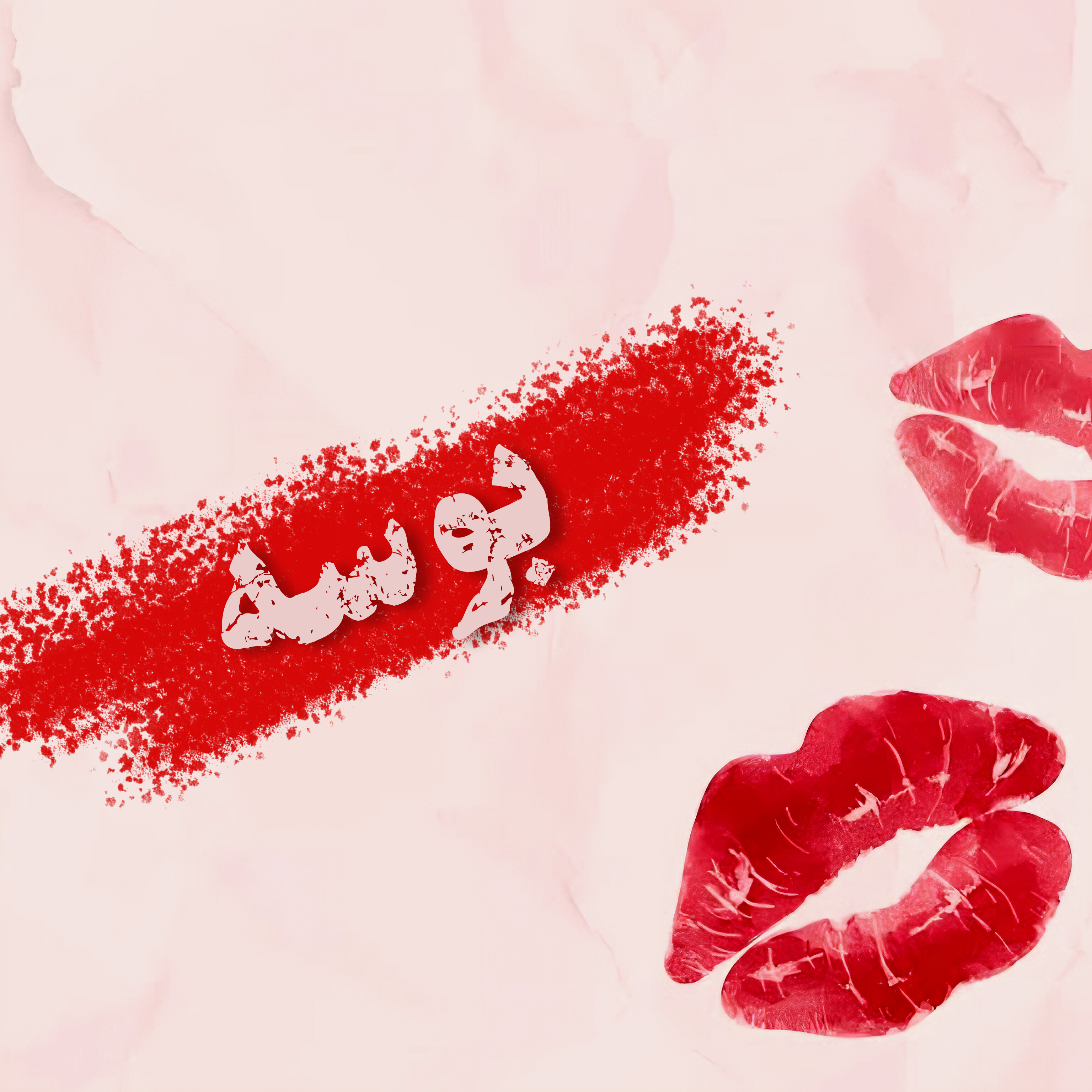 بوسه