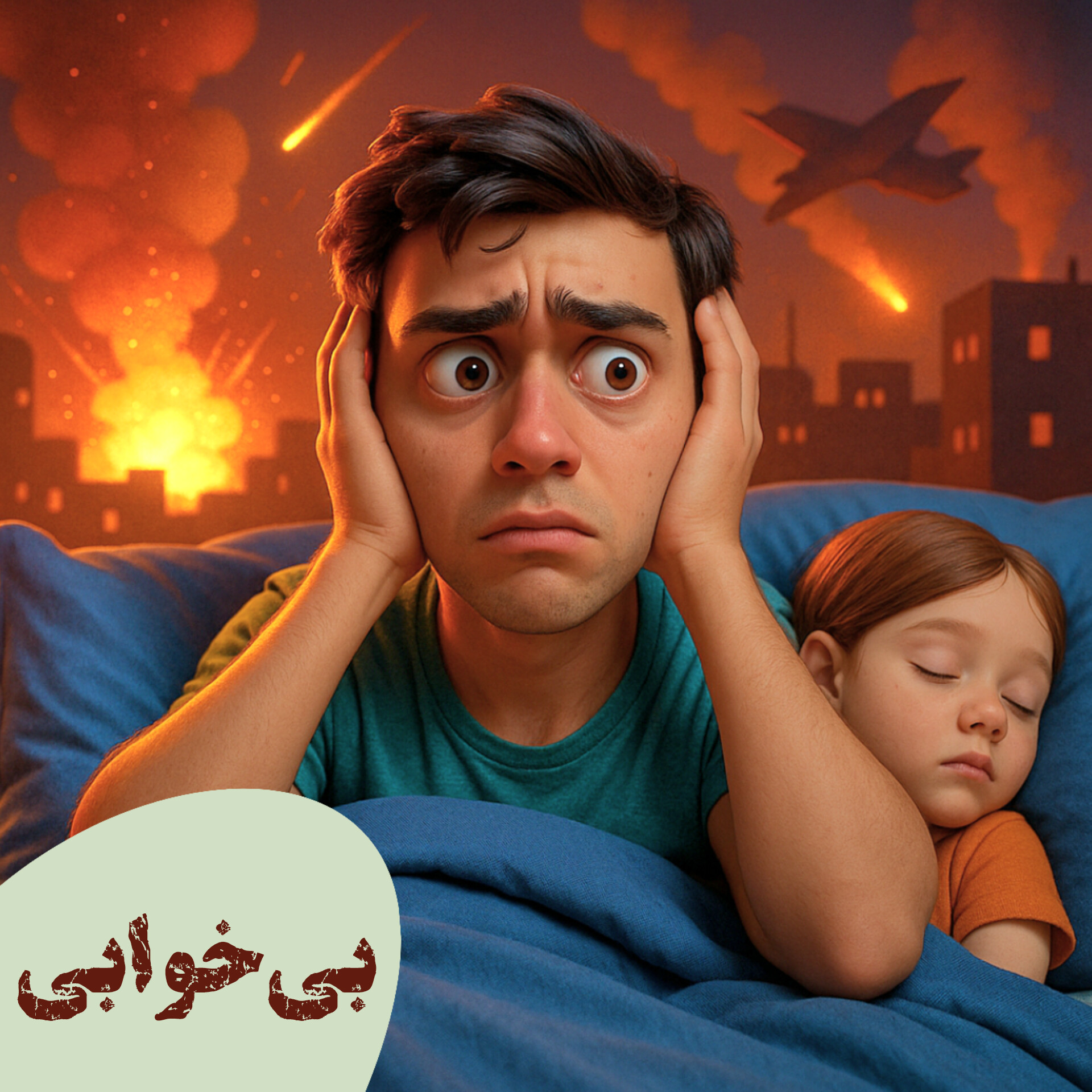 داستانک شماره‌ی ۱۸ | بی‌خوابی
