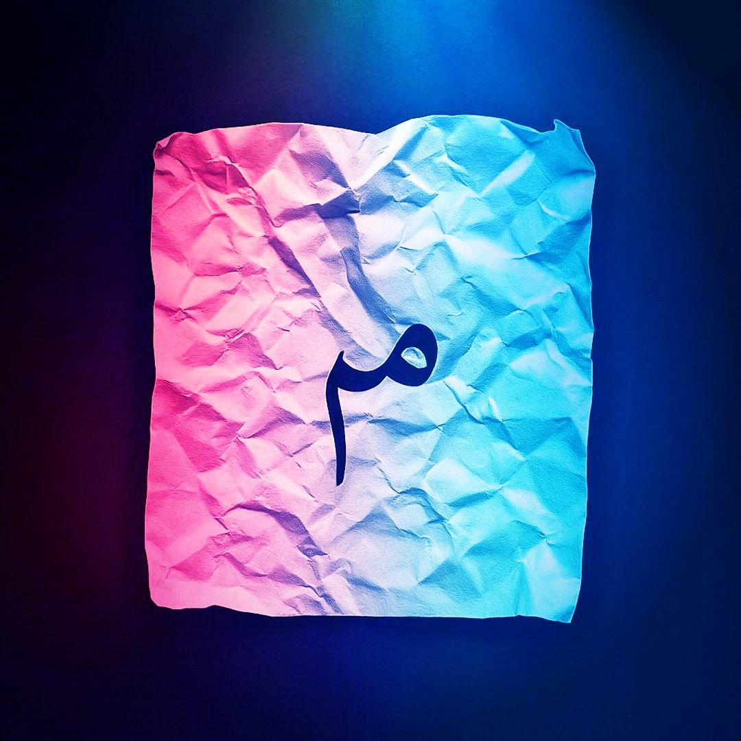 میم مثلِ...