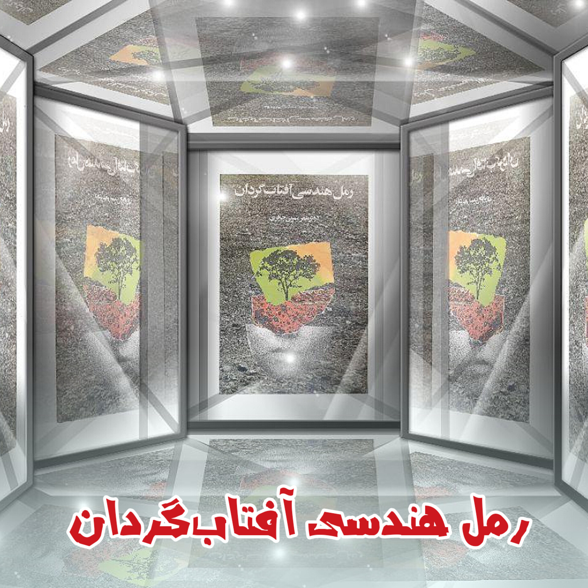 نگاهی به کتاب «رمل هندسی آفتاب‌گردان»