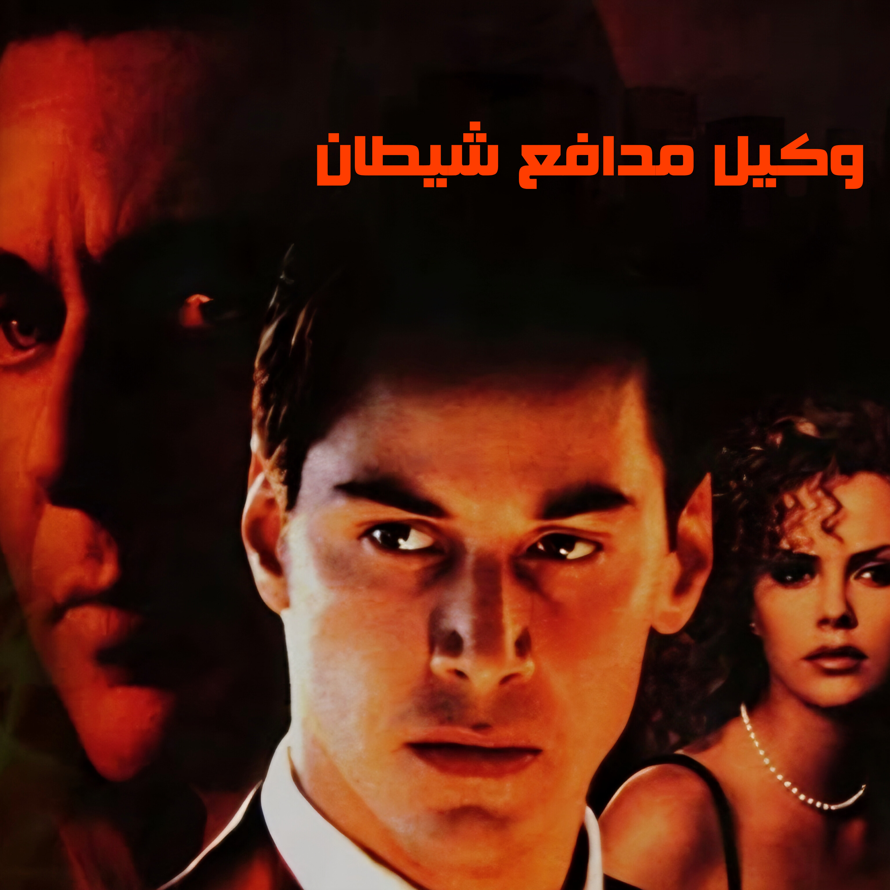 وکیل مدافع شیطان