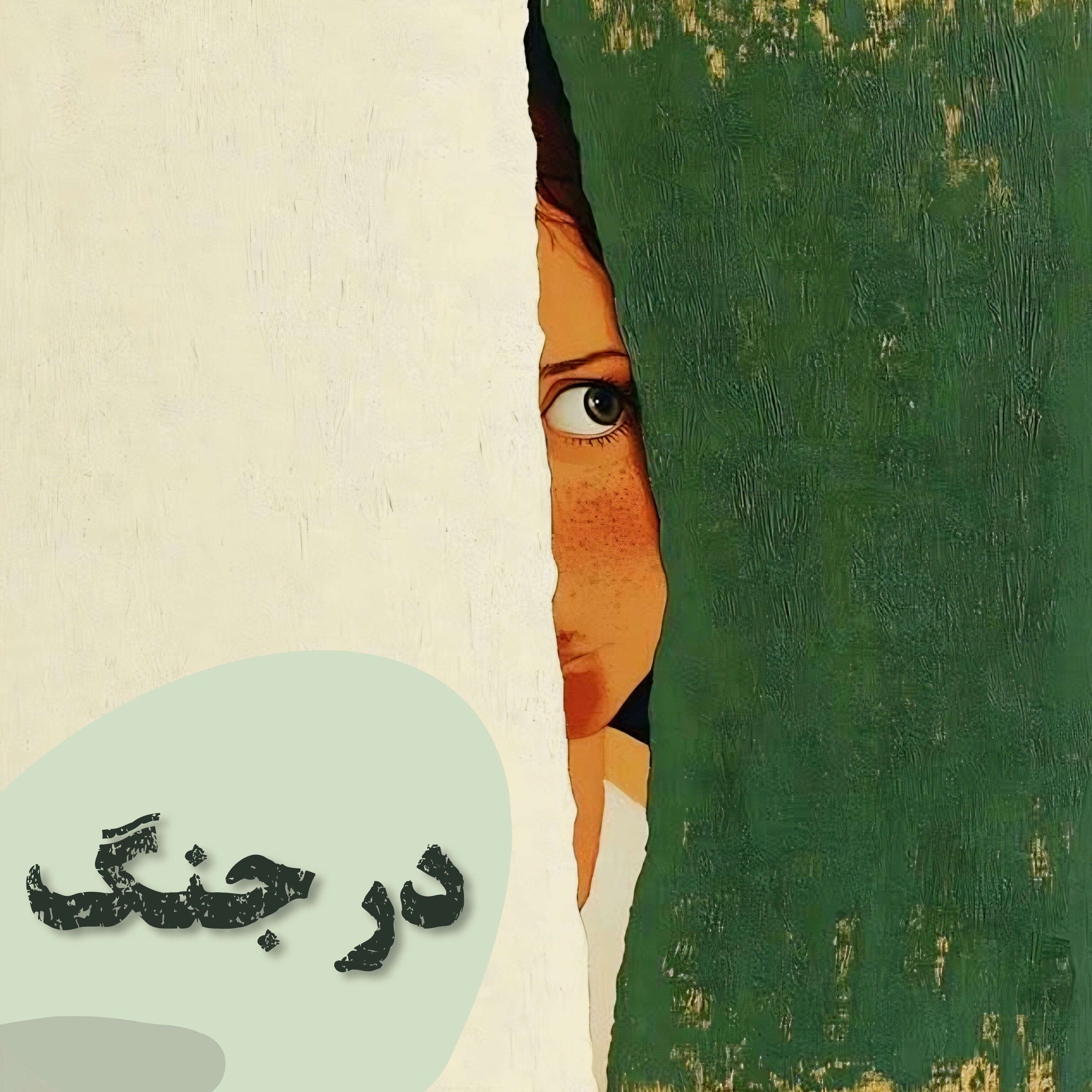 در جنگ