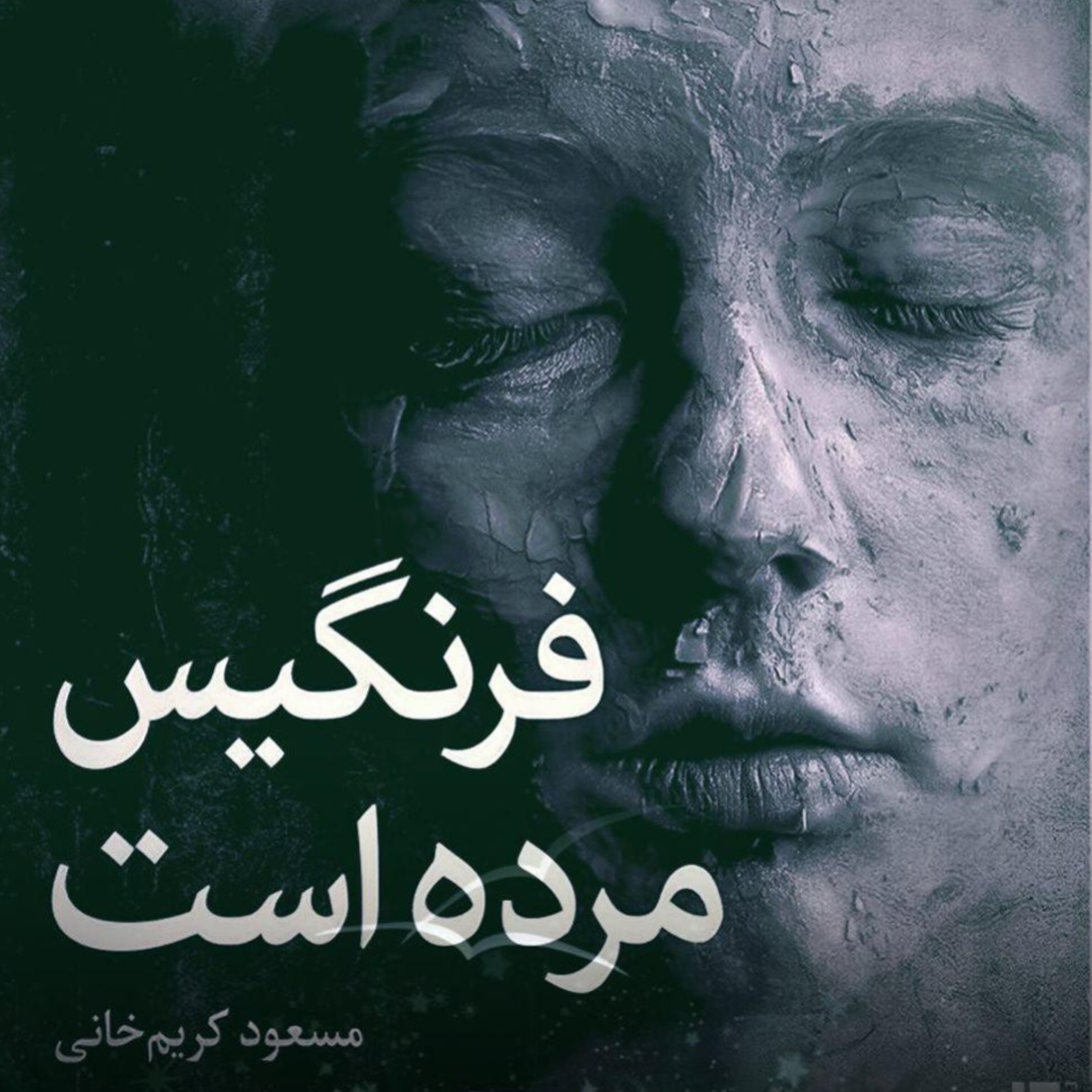 فرنگیس مرده است، اما باد هنوز می‌وزد