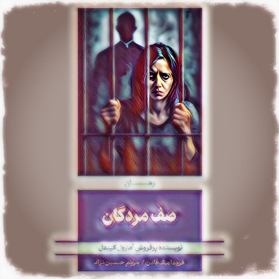 نگاهی به کتاب «صف مردگان»
