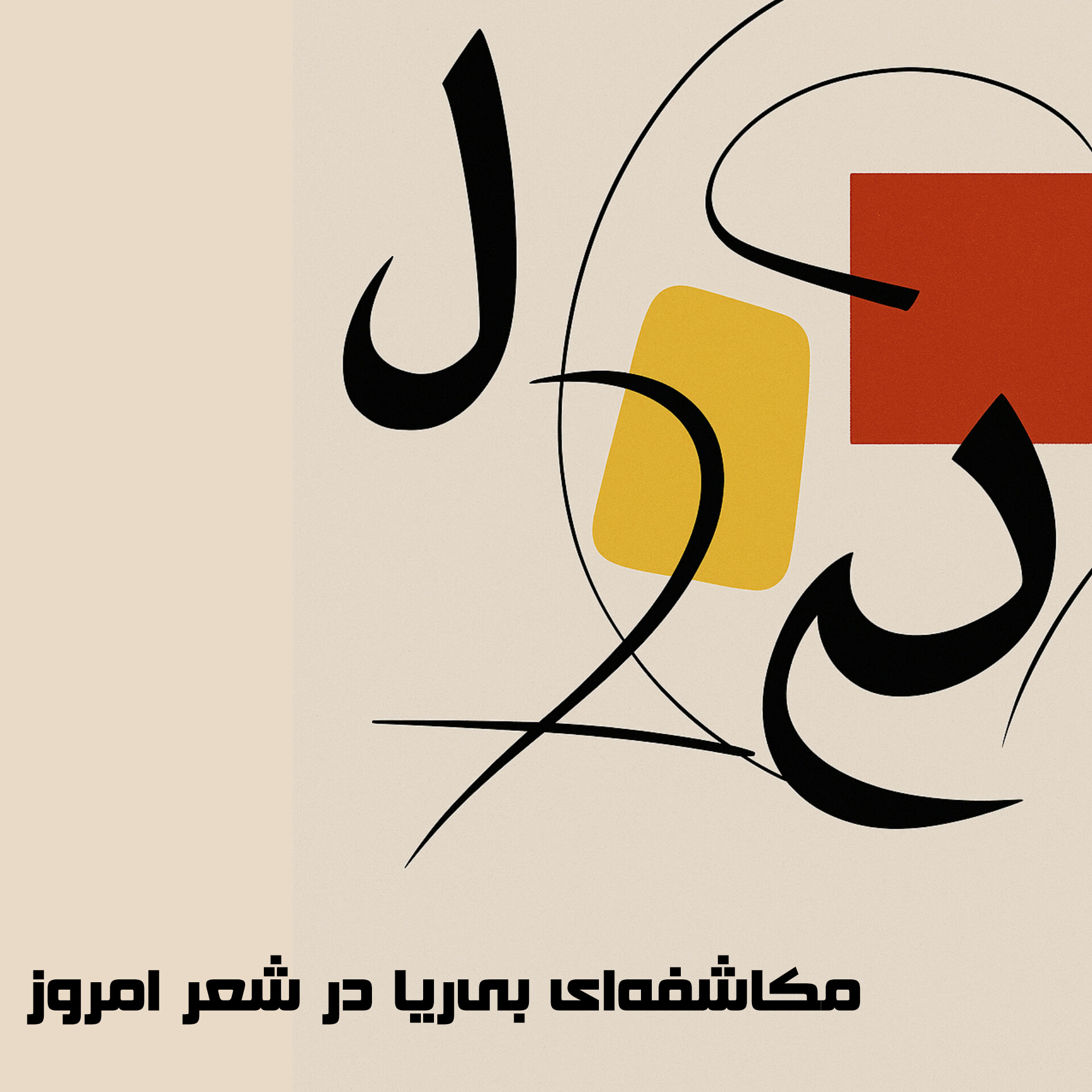مکاشفه‌ای بی‌ریا در شعر امروز