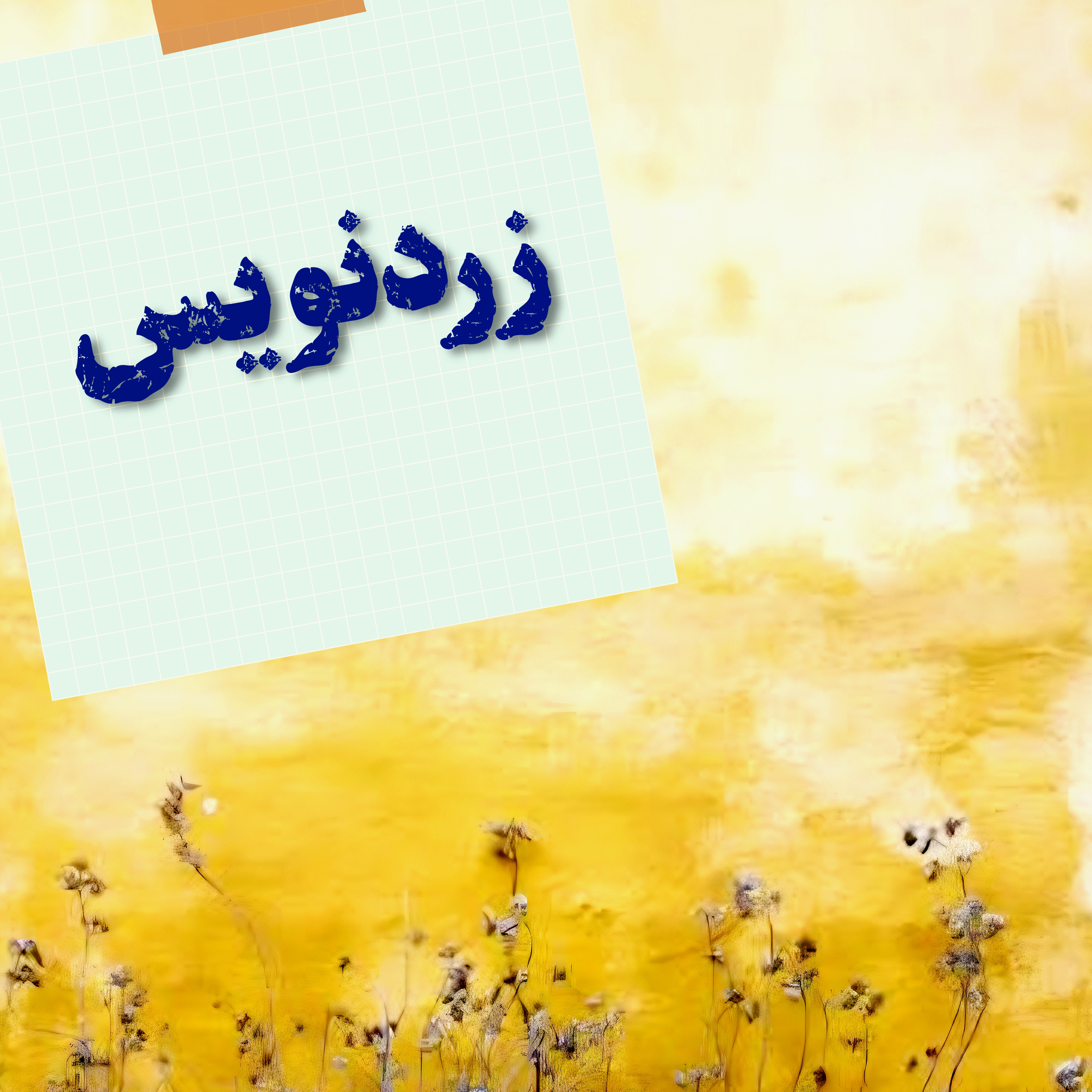 داستانک شماره‌ی ۴۱ | زردنویس