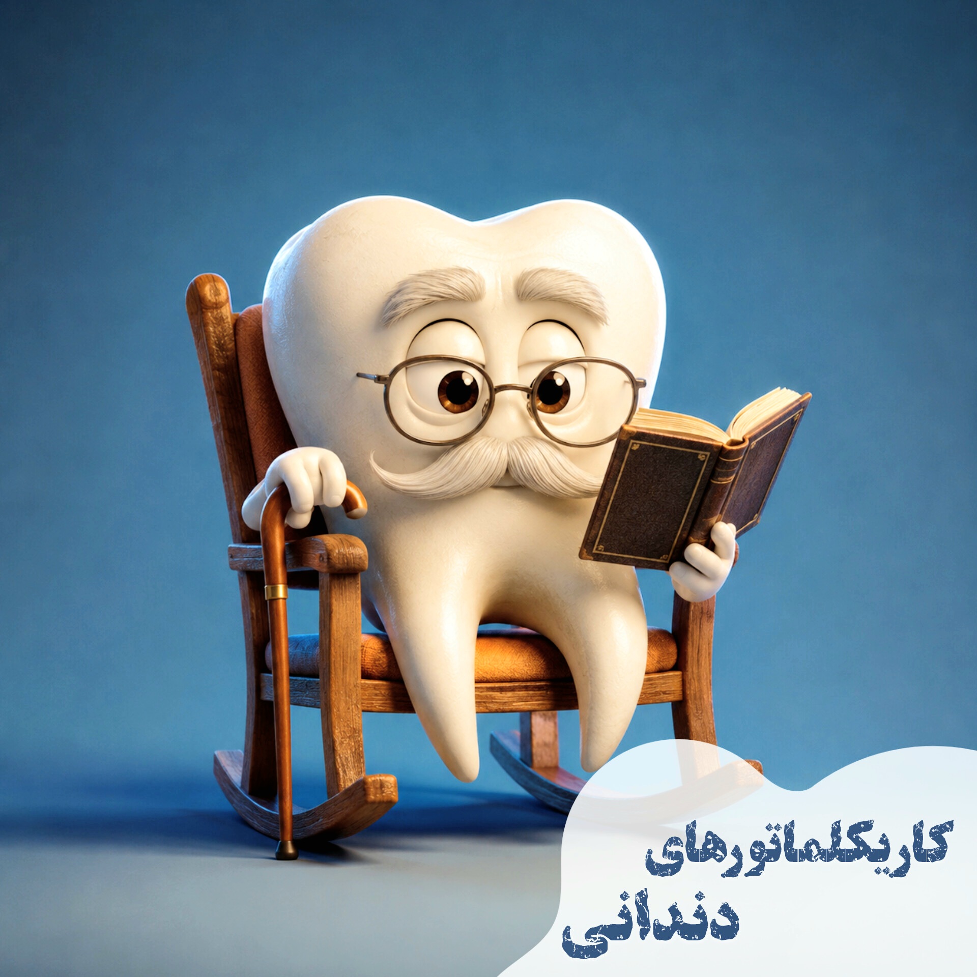 وقتی دندان‌های شیری‌اش افتاد، بزدل شد‌ | کاریکلماتور