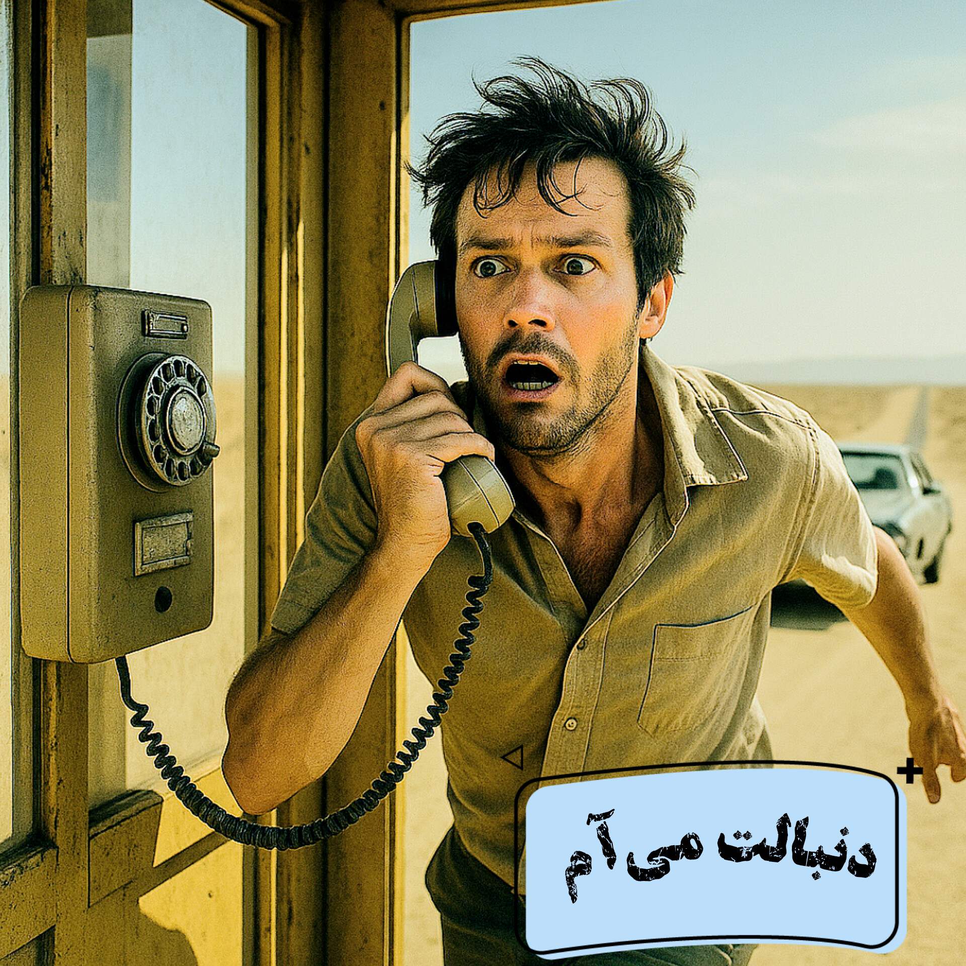داستانک شماره‌ی ۲۳ | دنبالت می‌آم